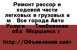 Ремонт рессор и ходовой части легковых и грузовых а/м - Все города Авто » Услуги   . Тамбовская обл.,Моршанск г.